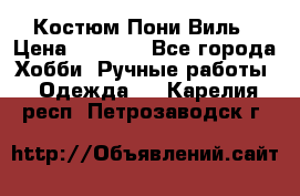 Костюм Пони Виль › Цена ­ 1 550 - Все города Хобби. Ручные работы » Одежда   . Карелия респ.,Петрозаводск г.